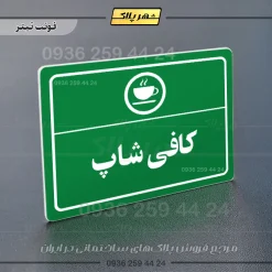 پلاک لیزری کافی شاپ - تصویر 5